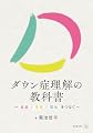 ダウン症理解の教科書～家庭・学校・福祉をつなぐ～