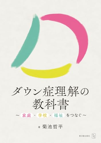 ダウン症理解の教科書～家庭・学校・福祉をつなぐ～
