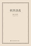 妖怪談義 柳田国男集 (古典名作文庫)