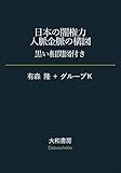 日本の闇権力 人脈金脈の構図～黒い相関図付き (だいわ文庫)