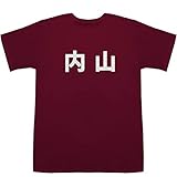 内山 Uchiyama T-shirts ワイン S【内山 眞人 ウルトラマン】【あなたの番です 内山 嘘】