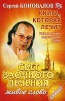 Kniga, kotoraia lechit. Svet zaochnogo lecheniia. Zhivoe slovo 5938784905 Book Cover