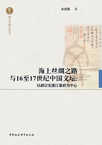海上丝绸之路与16至17世纪中国文坛 (English Edition)