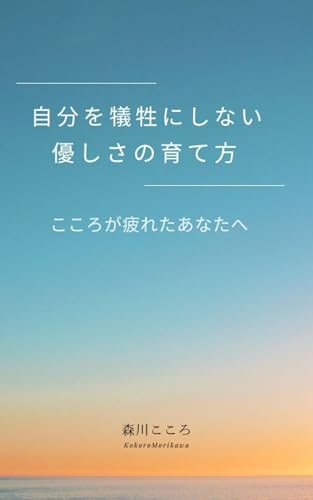 自分を犠牲にしない優しさの育て方: 心が疲れたあなたへ