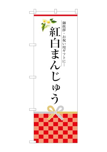 のぼり のぼり旗 SNB-3025 紅白まんじゅう W60×H180cm 1枚 三方三巻 販促 商売繁盛【受注生産品】