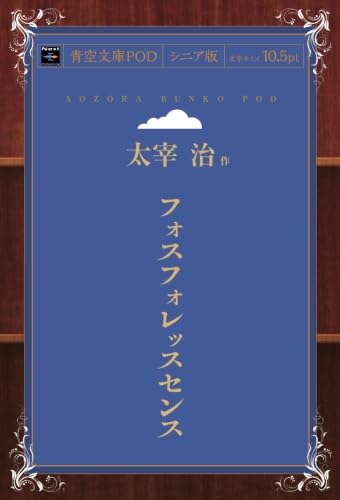 フォスフォレッスセンス