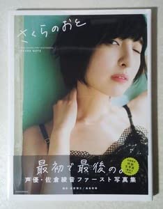 Amazon.co.jp: 佐倉綾音 ファースト 写真集 フォトブック さくらのおと