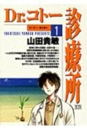 Amazon.co.jp: Dr.コトー診療所 コミック 1-25巻セット (ヤング