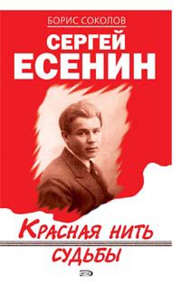 Hardcover Sergei Esenin: Krasnaia Nit' Sud'by: [Sergei Esenin: The Red thread of fate: ] [Russian] Book