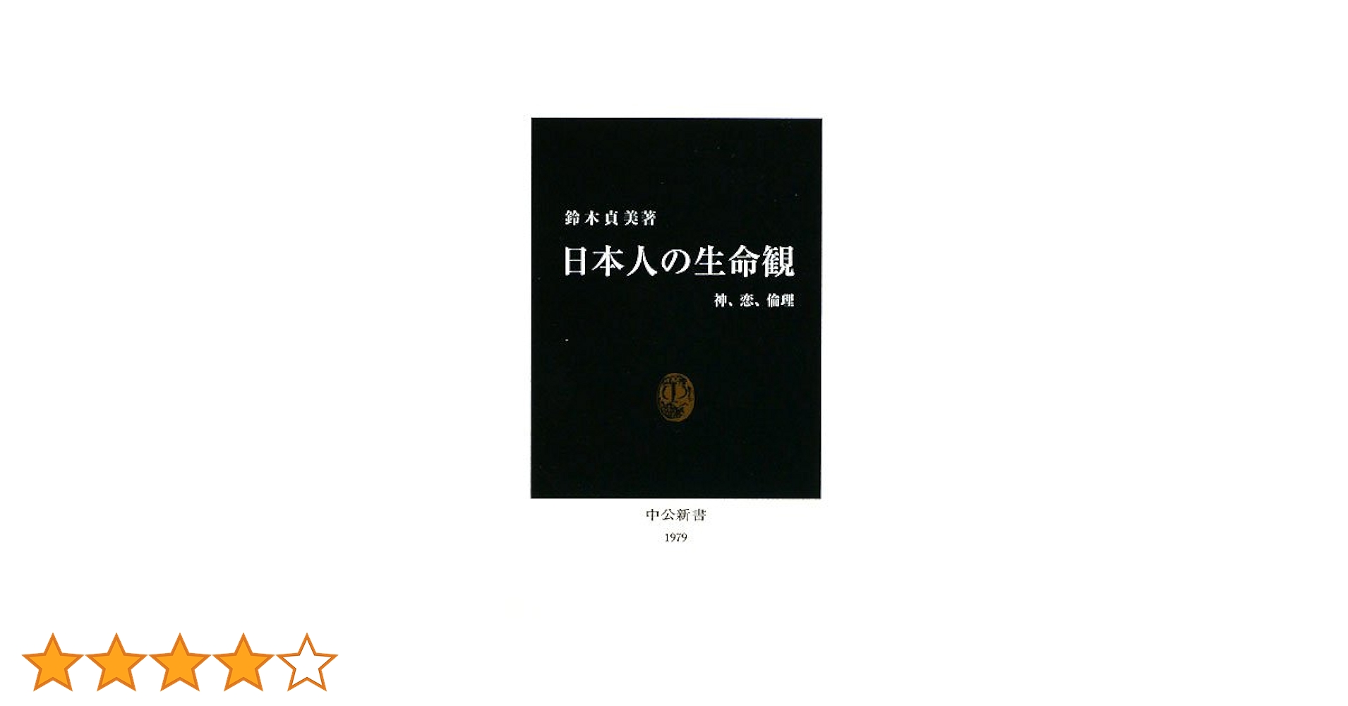 日本人の生命観: 神、恋、倫理 (中公新書 1979) | 鈴木 貞美 |本