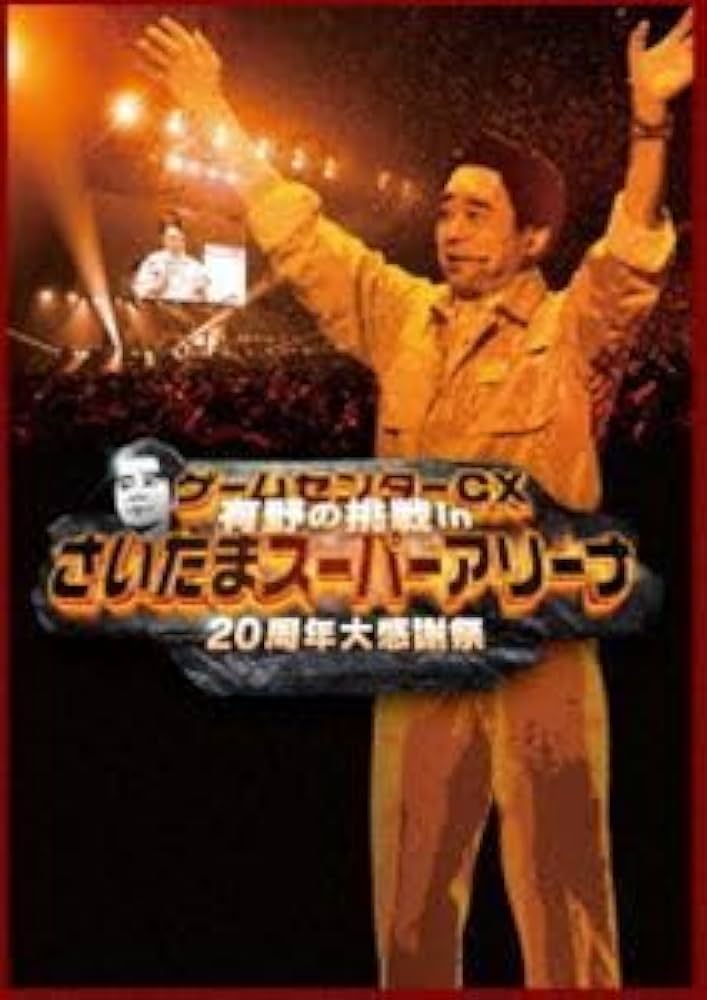 Amazon.co.jp: ゲームセンターCX 有野の挑戦 inさいたまスーパー