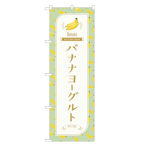 アッパレ!! 防炎のぼり旗 バナナ ヨーグルト (C,防炎レギュラー,左チチ) 四方三巻縫製 F30-1485B-R-b