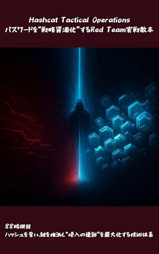 Hashcat Tactical Operations──パスワードを“戦略資源化”するRed Team実戦教本: 88時限目:ハッシュを奪い、鍵を推測し、“侵入の連鎖”を最大化する技術体系 Wizard of Hiro (Wizard Hiro's code)