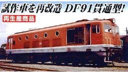 マイクロエース Nゲージ DF91-1 貫通型・朱色 A8196 鉄道模型 ディーゼル機関車のサムネイル