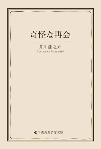 奇怪な再会 芥川龍之介集 (古典名作文庫)