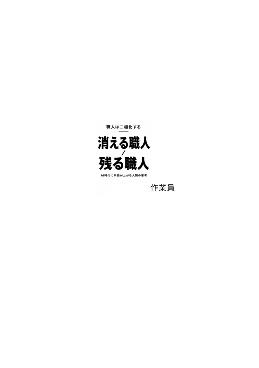 消える職人、残る職人: AI時代に単価が上がる人間の思考