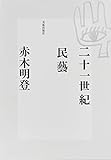 二十一世紀民藝