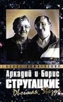 Аркадий и Борис Стругацкие. Двойная звезда 517024956X Book Cover