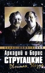 Аркадий и Борис Стругацкие. Двойная звезда
