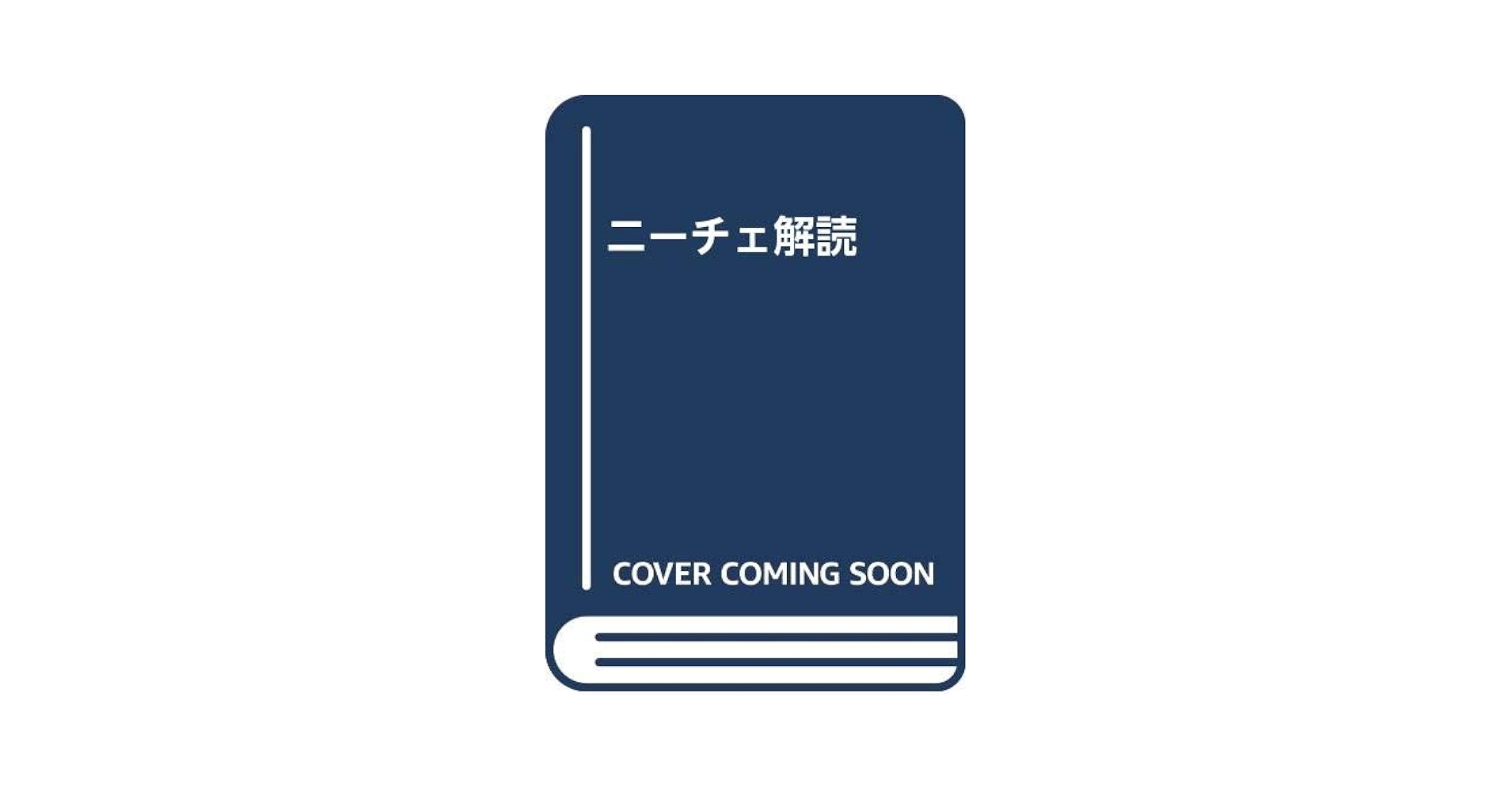 ニーチェ解読 | 中原 道郎, 新田 章 |本 | 通販 | Amazon