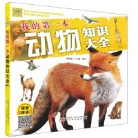 万有童书 我的第一本动物知识大全 7531591375 Book Cover
