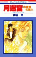 月迷宮 (花とゆめCOMICS)