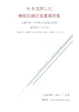 AIを活用した機能訓練計画書事例集: 介護予防・日常生活支援総合事業通所型サービスC 機能訓練指導員向け