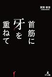 首筋に牙を重ねて
