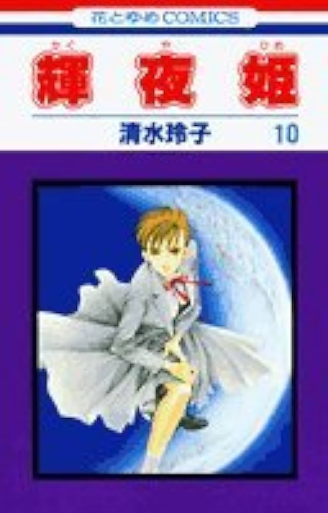 輝夜姫 清水玲子 白泉社 当選品 当時品 希少 レア 輝夜姫 10 (白泉社