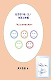 仕方ない私 （上）形而上学編: 「私」とは本当に何か？