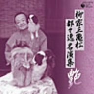 柳家三亀松 都々逸名演集~“艶”~