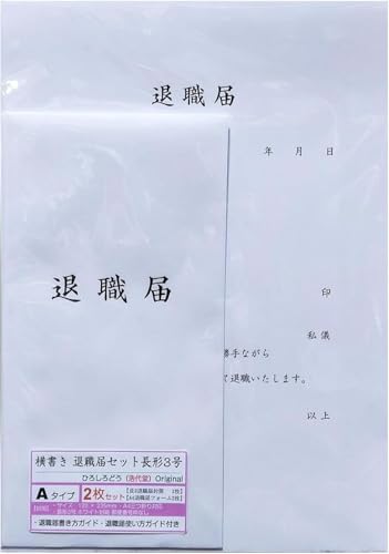 横書き 【 退職届 セットA 長形3号 】 退職届フォーム A4 (2枚)& 退職届封筒 日本製 ホワイト 郵便番号枠なし 長3封筒 A4三つ折り対応 字体タイプA (2枚)& 利用ガイド (2枚) << 浩代堂 ひろしろどう オリジナル >>