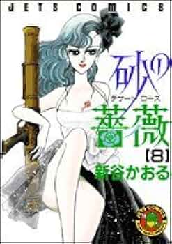 砂の薔薇 全8巻セット(完結)初版 砂の薔薇 全8巻セット(完結)初版 全巻初版】 砂の薔薇 デザート