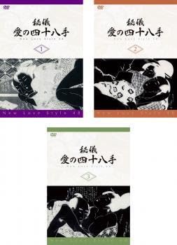 Amazon.co.jp: 秘儀愛の四十八手 New Love Style 48 全3枚 1、2