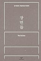 장면들 8936478907 Book Cover