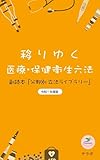 移りゆく医療・保健衛生六法　令和８年度版: 副読本「分野別 立法ライブラリー」 (法律ブリーフィング文庫)