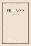 四日のあやめ 山本周五郎集 (古典名作文庫)