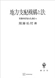 幕藩体制国家の法と権力VI:地方支配機構と法 (創文社オンデマンド叢書)