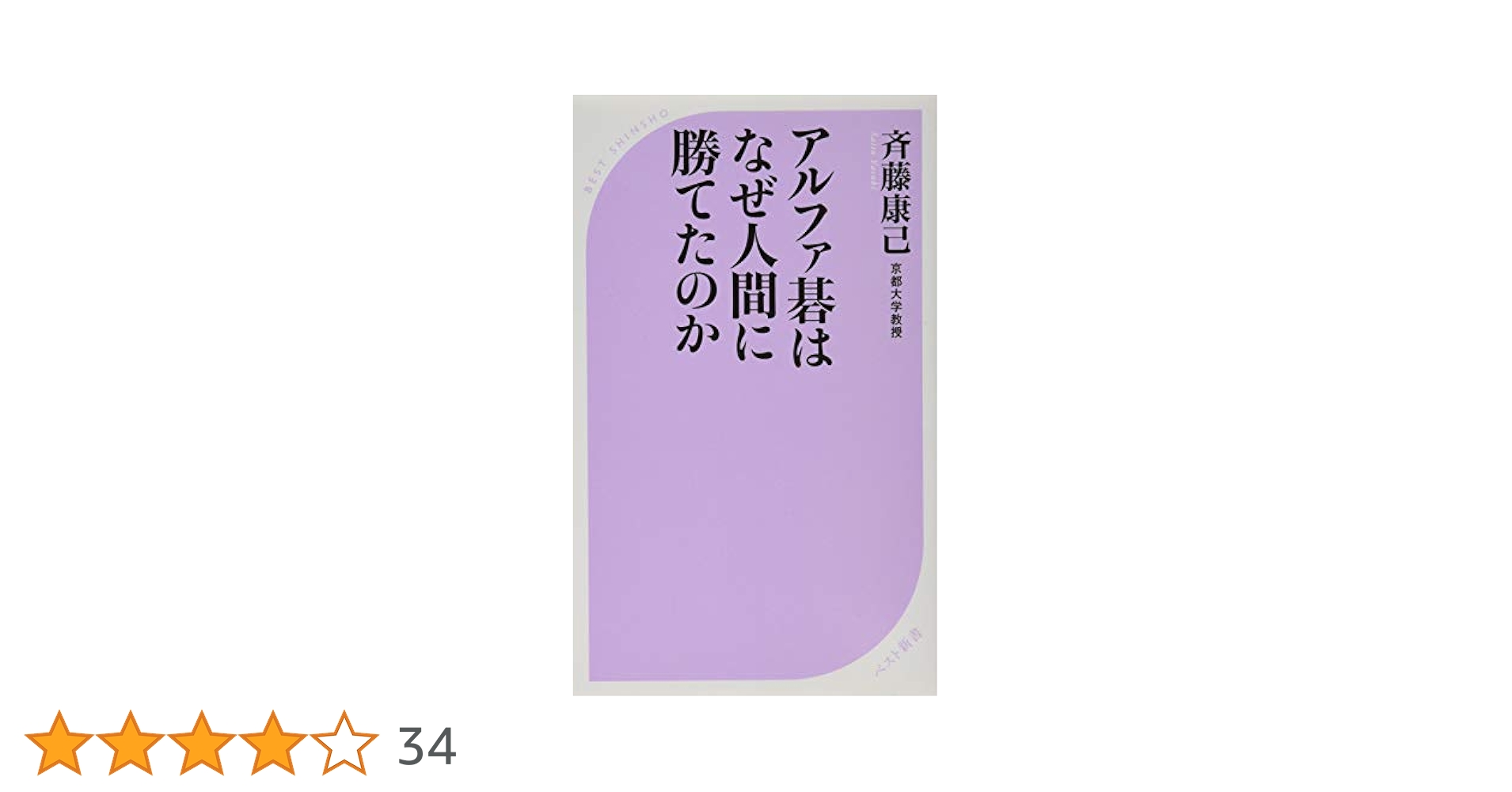 Amazon.co.jp: アルファ碁はなぜ人間に勝てたのか (ベスト新書