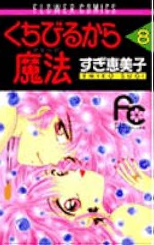 くちびるから魔法(マジック) コミック 全9巻完結セット (フラワーコミックス) 最終巻】くちびるから魔法（マジック）（9） - マンガ（漫画） すぎ