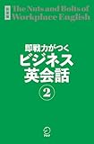 新装版 即戦力がつくビジネス英会話２[音声DL付] 即戦力がつくシリーズ