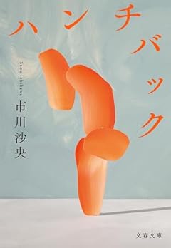 ハンチバック
