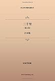 三千里 第2巻 合本版 (パブリックドメイン NDL所蔵古書POD)