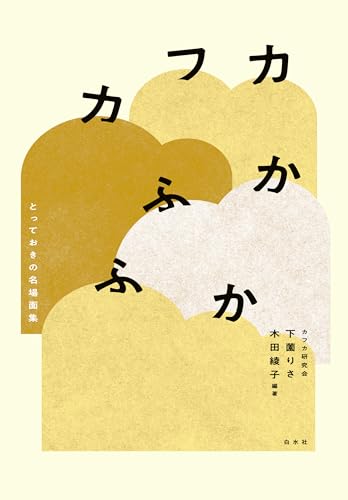 カフカふかふか：とっておきの名場面集