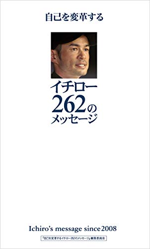 Amazon Co Jp 自己を変革するイチロー262のメッセージ Ebook 自己を変革するイチロー262のメッセージ 編集委員会 イチロー 本