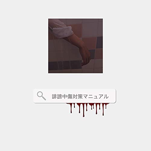 誹謗中傷対策マニュアル(0PointNine ver.) 誹謗中傷対策マニュアル(0PointNine ver.)