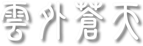 Amazon Nc Smile 雲外蒼天 かっこいい 四字熟語 ステッカー L ホワイト ステッカー デカール 車 バイク