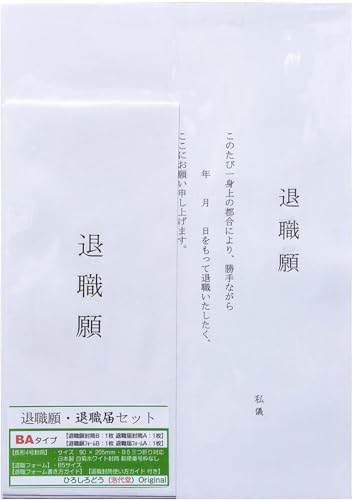 【 退職願 ・ 退職届 セットB&A 長形4号 】 字体タイプB&A 退職願フォーム ・ 退職届フォーム (各1枚)& 退職願封筒・退職届封筒 日本製 ホワイト 郵便番号枠なし 長4封筒 (各1枚)& 利用ガイド (2枚) << 浩代堂 ひろしろどう オリ