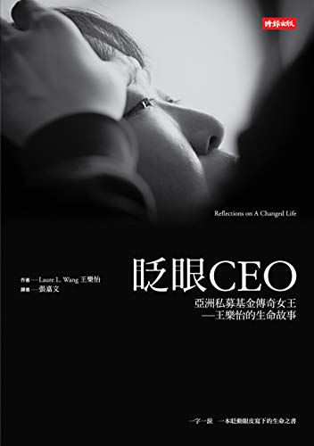 眨眼CEO:亞洲私募基金傳奇女王──王樂怡的生命故事 (Traditional Chinese Edition) - 王樂怡