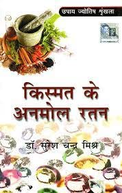 kismata ke anamola ratana Vedic Astro India किस्मत के अनमोल रतन श्री प्रणव पब्लिकेशन्स